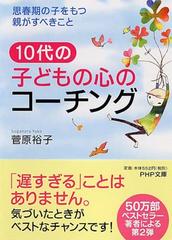 １０代の子どもの心のコーチング 思春期の子をもつ親がすべきことの通販 菅原 裕子 Php文庫 紙の本 Honto本の通販ストア