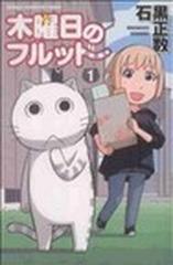 木曜日のフルット １ 少年チャンピオン コミックス の通販 石黒 正数 少年チャンピオン コミックス コミック Honto本の通販ストア