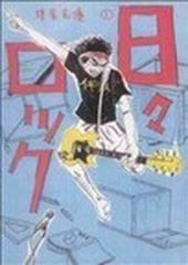 日々ロック １の通販 榎屋 克優 コミック Honto本の通販ストア