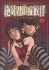 絶対君主症候群 ２ （ＮＩＣＨＩＢＵＮ ＣＯＭＩＣＳ）