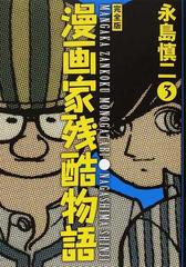 漫画家残酷物語 完全版 ３の通販 永島 慎二 コミック Honto本の通販ストア