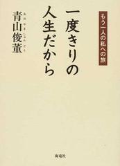 一度きりの人生だから もう一人の私への旅の通販 青山 俊董 紙の本 Honto本の通販ストア