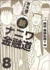 新ナニワ金融道 ８ 無法悪銭乱舞 編の通販 青木雄二プロダクション コミック Honto本の通販ストア