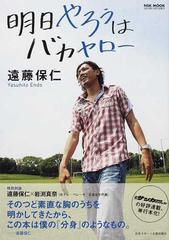 明日やろうはバカヤローの通販 遠藤 保仁 紙の本 Honto本の通販ストア