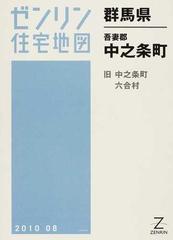ゼンリン住宅地図群馬県吾妻郡中之条町 旧中之条町 六合村の通販 - 紙