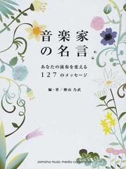 音楽家の名言 あなたの演奏を変える１２７のメッセージの通販 檜山 乃武 紙の本 Honto本の通販ストア