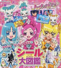 ハートキャッチプリキュア シール大図鑑の通販 紙の本 Honto本の通販ストア