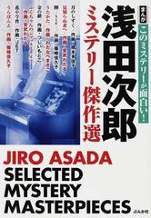 浅田次郎ミステリー傑作選の通販 浅田 次郎 橋本 多佳子 紙の本 Honto本の通販ストア