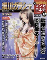 週刊新マンガ日本史 ２３ ５０人の人物で読む、まったく新しい日本史