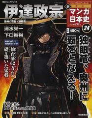 週刊新マンガ日本史 ２４ ５０人の人物で読む まったく新しい日本史 朝日ジュニアシリーズ の通販 河合 敦 山口 正 紙の本 Honto本の通販ストア