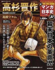 週刊新マンガ日本史 ３７ ５０人の人物で読む、まったく新しい日本史 高杉晋作 （朝日ジュニアシリーズ）