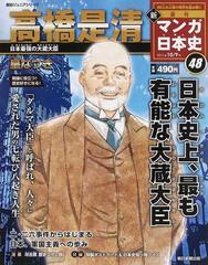 週刊新マンガ日本史 ４８ ５０人の人物で読む、まったく新しい日本史 高橋是清 （朝日ジュニアシリーズ）