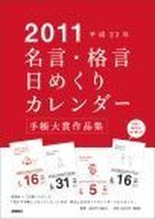 ｅ５０１ 名言 格言日めくりカレンダー ２０１１の通販 紙の本 Honto本の通販ストア