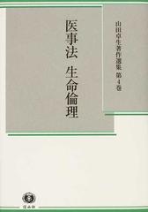 山田卓生著作選集 第４巻 医事法 生命倫理の通販/山田 卓生 - 紙の本