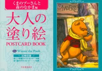 大人の塗り絵ｐｏｓｔｃａｒｄ ｂｏｏｋ くまのプーさんと森のなかま編の通販 河出書房新社編集部 紙の本 Honto本の通販ストア