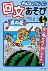 みんなでグルグル回文あそび 青の巻の通販/ながた みかこ/どい まき - 紙の本：honto本の通販ストア