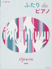 ふたりｄｅピアノ ピアノ連弾 中級 歌劇編の通販 紙の本 Honto本の通販ストア