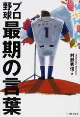 プロ野球最期の言葉の通販 村瀬 秀信 紙の本 Honto本の通販ストア