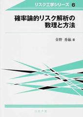 確率論的リスク解析の数理と方法の通販/金野 秀敏 - 紙の本：honto本の