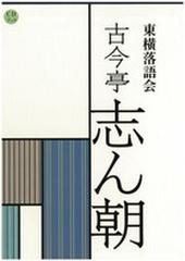 日替わりスペシャル CDブック 東横落語会 古今亭志ん朝(全1巻) アート