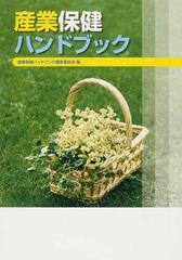 産業保健ハンドブック 改訂８版の通販/産業保健ハンドブック編集委員会