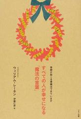 すべての人が幸せになる「魔法の言葉」 奇跡が起こる準備はできてい