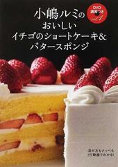 おいしいイチゴのショートケーキ＆バタースポンジ （小嶋ルミのＤＶＤ講習つき）
