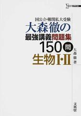 大森徹の最強講義問題集１５０問生物Ⅰ・Ⅱ 国公立・難関私大受験の