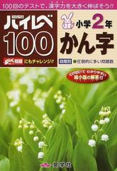 ハイレベ１００小学２年かん字 １００回のテストで、漢字力を大きく伸ばそう！！