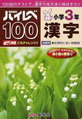 ハイレベ１００小学３年漢字 １００回のテストで 漢字力を大きく伸ばそう の通販 紙の本 Honto本の通販ストア