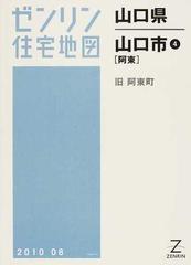 ゼンリン住宅地図山口県山口市 ４ 阿東