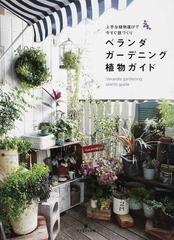 ベランダガーデニング植物ガイド 上手な植物選びで今すぐ庭づくりの通販 グラフィック社編集部 紙の本 Honto本の通販ストア