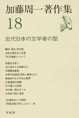 加藤周一著作集 １８ 近代日本の文学者の型の通販/加藤 周一/鷲巣 力