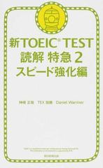 新ＴＯＥＩＣ ＴＥＳＴ読解特急 ２ スピード強化編