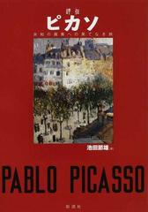 評伝ピカソ 未知の画集への果てなき旅の通販 池田 節雄 紙の本 Honto本の通販ストア