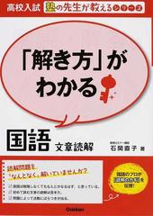 解き方 がわかる国語文章読解の通販 石関 直子 紙の本 Honto本の通販ストア