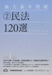 論文基本問題民法１２０選 第４版の通販/新保 義隆/ＴＡＣ Ｗセミナー