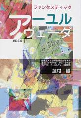 ファンタスティックアーユルヴェーダ 新訂２版の通販 蓮村 誠 紙の本 Honto本の通販ストア