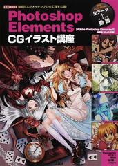 ｐｈｏｔｏｓｈｏｐ ｅｌｅｍｅｎｔｓ ｃｇイラスト講座 ｖｏｌ １ 絵師５人がメイキングの全工程を公開 の通販 ｉ ｏ編集部 ｗｅｄｎｅｓｄａｙ 紙の本 Honto本の通販ストア