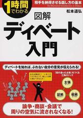 図解ディベート入門 相手を納得させる話し方の基本の通販 松本 道弘 紙の本 Honto本の通販ストア