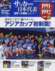 サッカー日本代表世界への挑戦 １９９１−２０１０ Ｖｏｌ．２ ...