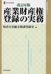 産業財産権登録の実務 改訂６版の通販/特許庁出願支援課登録室 知的