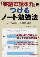 英語で話す力 をつけるノート勉強法の通販 石戸谷 滋 真鍋 照雄 紙の本 Honto本の通販ストア
