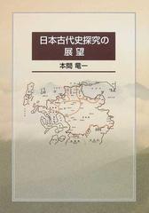 日本古代史探究の展望の通販/本間 竜一 - 紙の本：honto本の通販ストア