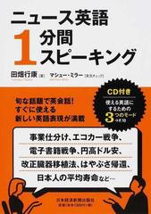 ニュース英語１分間スピーキングの通販 田畑 行康 マシュー ミラー 紙の本 Honto本の通販ストア