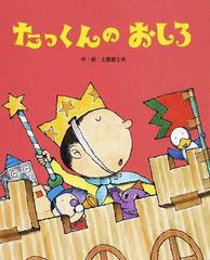 たっくんのおしろの通販/土屋 富士夫 - 紙の本：honto本の通販ストア