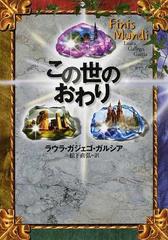 この世のおわりの通販 ラウラ ガジェゴ ガルシア 松下 直弘 紙の本 Honto本の通販ストア