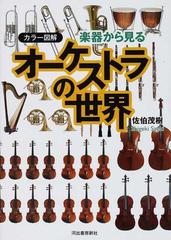 楽器から見るオーケストラの世界 カラー図解の通販 佐伯 茂樹 紙の本 Honto本の通販ストア