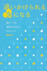 追いかけられる女になる 男がハマる 愛され上手 のテクニックの通販 織田 隼人 紙の本 Honto本の通販ストア