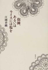 抱擁 あるいはライスには塩をの通販 江國 香織 小説 Honto本の通販ストア